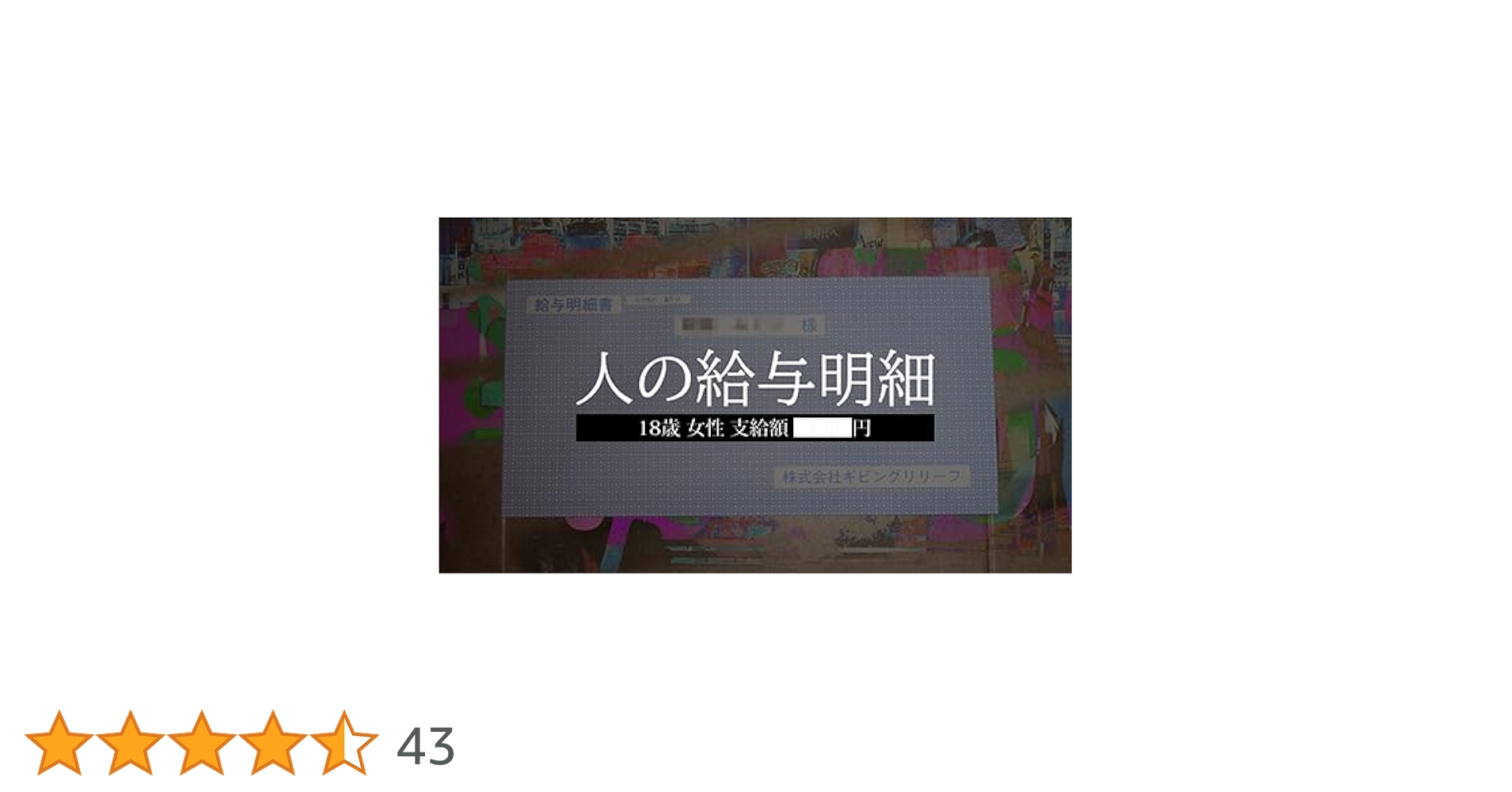Amazon.co.jp: 人の給与明細 謎解き【第四境界 体験型ミステリーゲーム